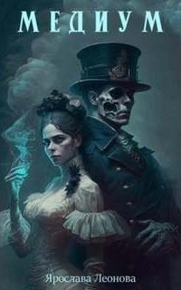 обложка аудиокниги Медиум