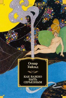 обложка аудиокниги Как важно быть серьёзным