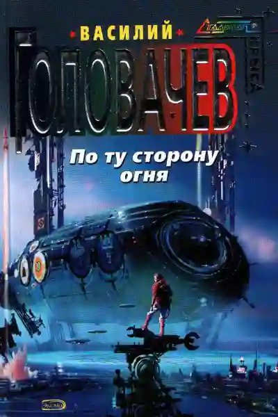 обложка аудиокниги По ту сторону огня