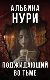 обложка аудиокниги Поджидающий во тьме