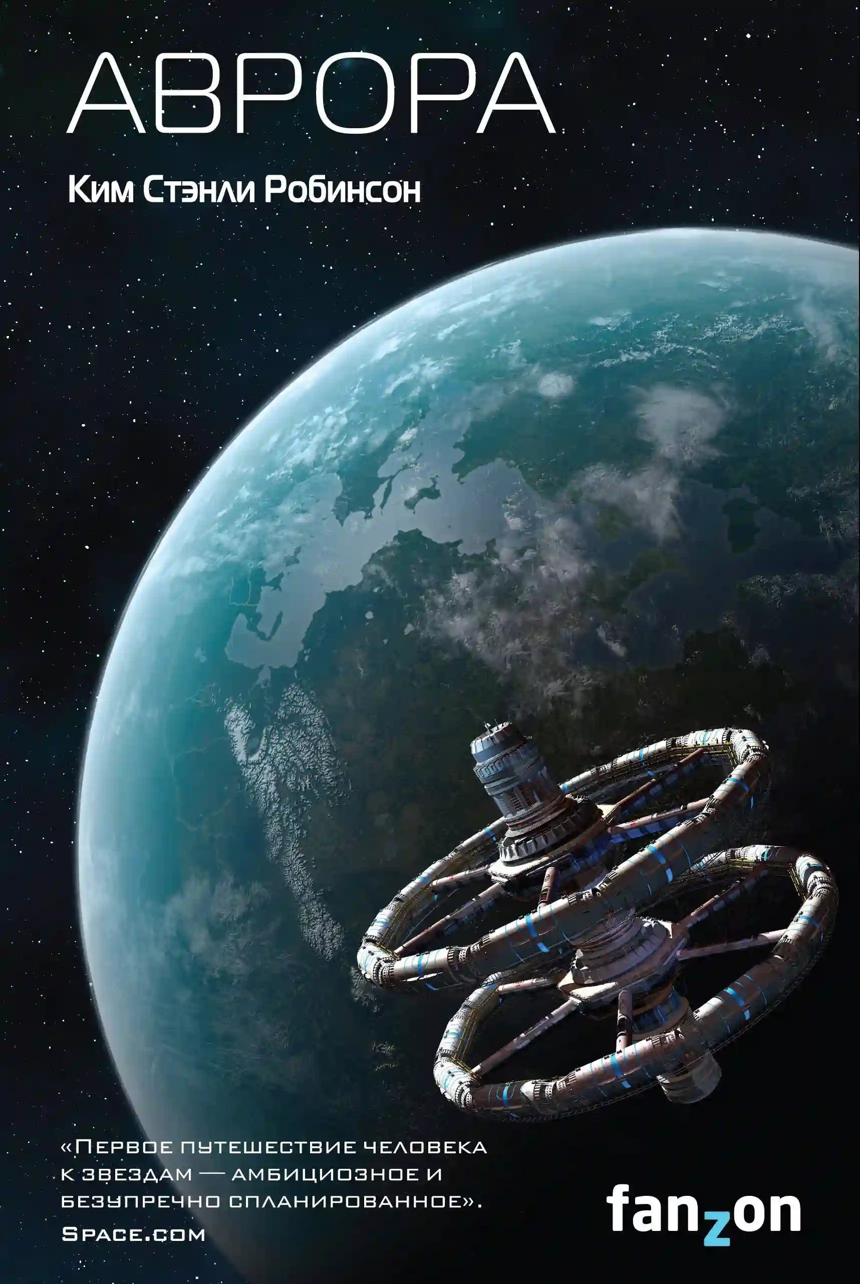 обложка аудиокниги Аврора