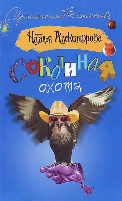 обложка аудиокниги Соколиная охота