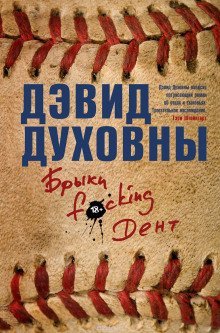 обложка аудиокниги Брыки F*cking Дент