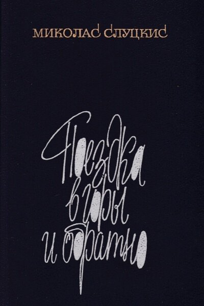 обложка аудиокниги Поездка в горы и обратно