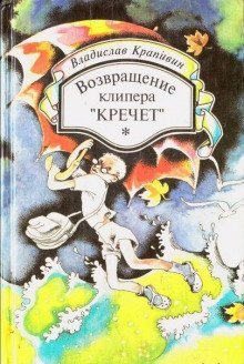 обложка аудиокниги Возвращение клипера «Кречет»