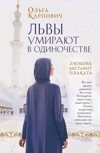 обложка аудиокниги Львы умирают в одиночестве - Ольга Карпович