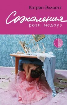 обложка аудиокниги Сожаления Рози Медоуз