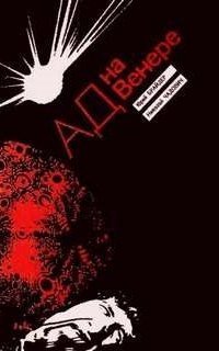 обложка аудиокниги Ад на Венере