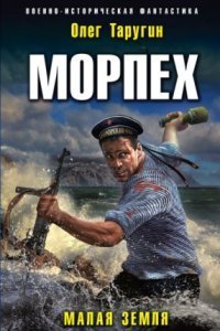 обложка аудиокниги Морпех 2. Малая земля