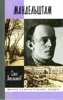 обложка аудиокниги Осип Мандельштам