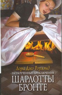 обложка аудиокниги Засекреченные приключения Шарлотты Бронте