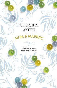 обложка аудиокниги Игра в Марблс