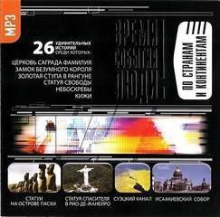 обложка аудиокниги По странам и континентам