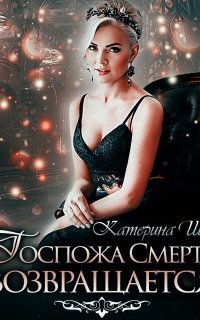 обложка аудиокниги Проделки госпожи Смерть 4. Госпожа Смерть возвращается
