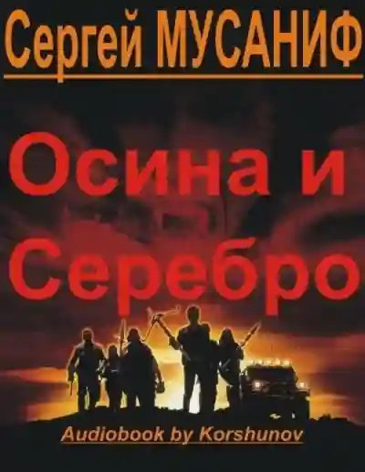 обложка аудиокниги Осина и серебро