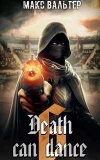 обложка аудиокниги Безликий 6. Смерть может танцевать