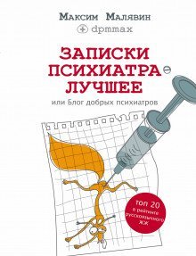 обложка аудиокниги Записки психиатра. Лучшее, или Блог добрых психиатров