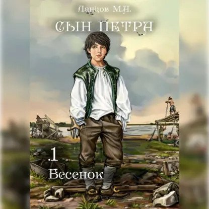 обложка аудиокниги Сын Петра 1. Бесенок