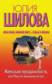 обложка аудиокниги Женская продажность, или Мысли женщины вслух