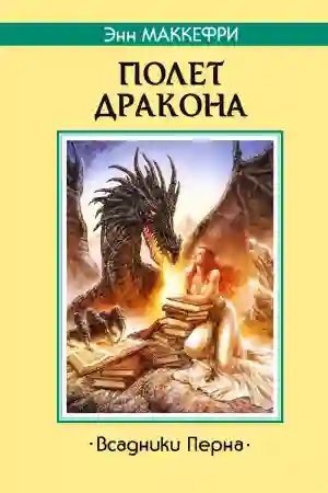 обложка аудиокниги Полёт дракона