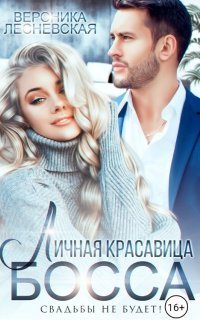 обложка аудиокниги Роковые подмены. Любовь будет! 2. Личная красавица босса. Свадьбы не будет!