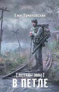 обложка аудиокниги В петле