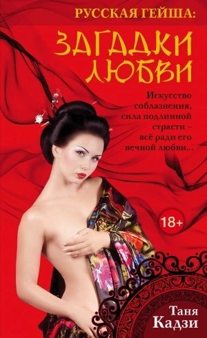 обложка аудиокниги Русская гейша. Загадки любви