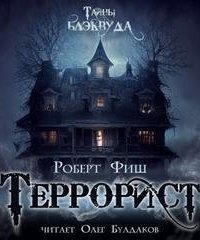 обложка аудиокниги Террорист