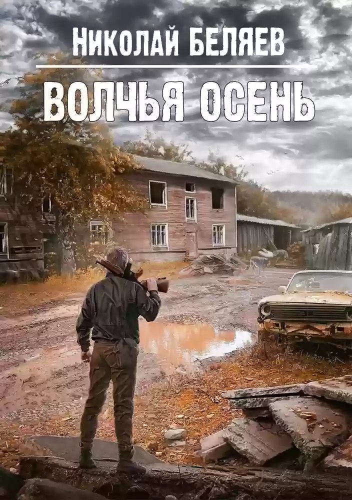 обложка аудиокниги Волчья осень