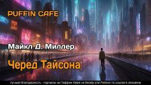 обложка аудиокниги Черед Тайсона