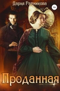 обложка аудиокниги Проданная