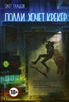 обложка аудиокниги Полли хочет крекер