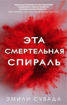 обложка аудиокниги Эта смертельная спираль