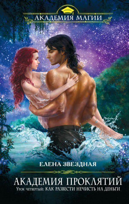обложка аудиокниги Урок четвёртый: Как развести нечисть на деньги