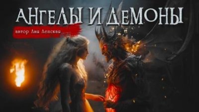 обложка аудиокниги Ангелы и демоны