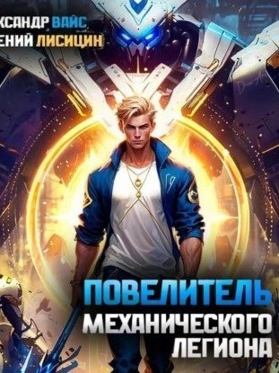 обложка аудиокниги Повелитель механического легиона. Том I