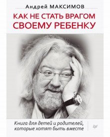 обложка аудиокниги Как не стать врагом своему ребёнку