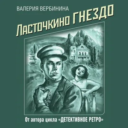 обложка аудиокниги Детективное ретро 3. Ласточкино гнездо