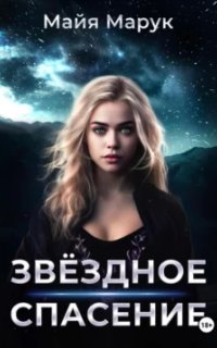 обложка аудиокниги Звездный мир 3. Звездное спасение