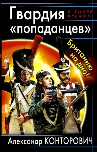 обложка аудиокниги Гвардия «попаданцев». Британию на дно!