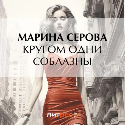 обложка аудиокниги Частный детектив Татьяна Иванова. Кругом одни соблазны
