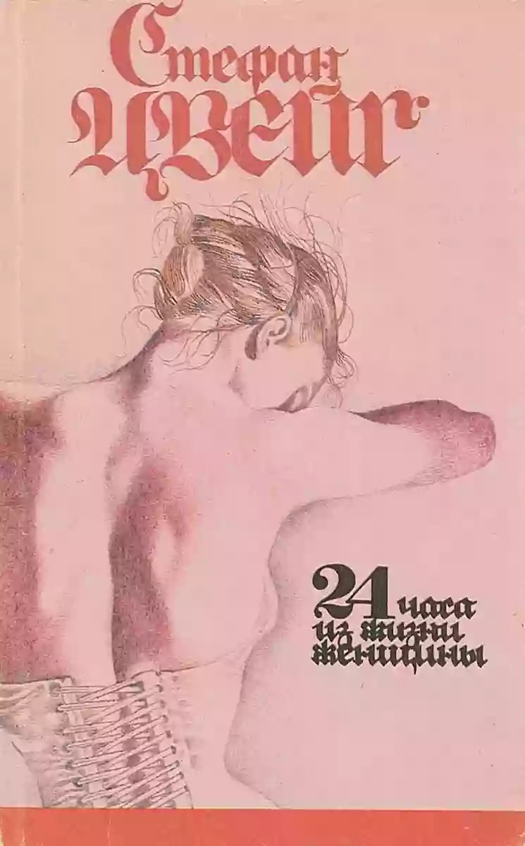 обложка аудиокниги Двадцать четыре часа из жизни женщины