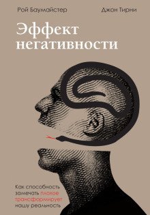 обложка аудиокниги Эффект негативности. Как способность замечать плохое трансформирует нашу реальность