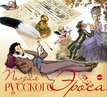 обложка аудиокниги Поэзия русского эроса