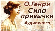 обложка аудиокниги Сила привычки