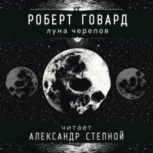 обложка аудиокниги Луна черепов