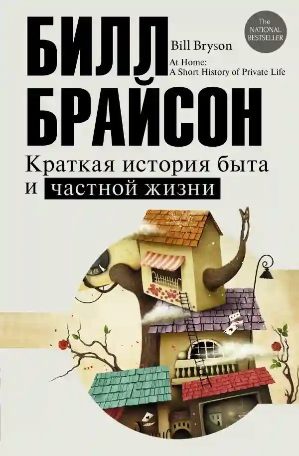 обложка аудиокниги Краткая история быта и частной жизни