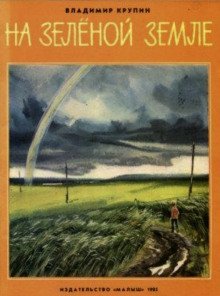 обложка аудиокниги На зелёной земле