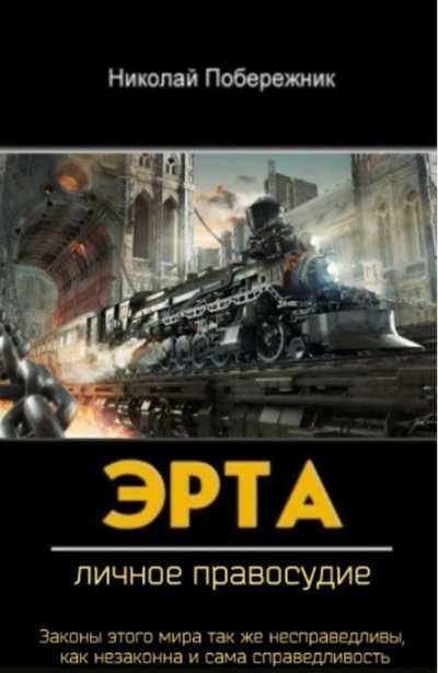 обложка аудиокниги Личное Правосудие