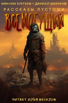 обложка аудиокниги Всемогущий